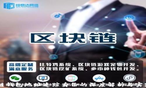 
区块链钱包地址追踪身份的深度解析与实践应用