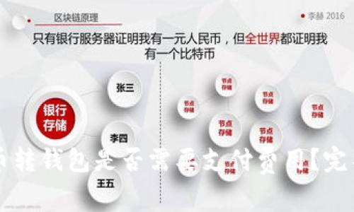 虚拟币转钱包是否需要支付费用？完整指南