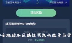 如何安全地增加区块链钱