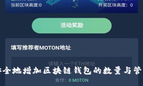 如何安全地增加区块链钱包的数量与管理技巧