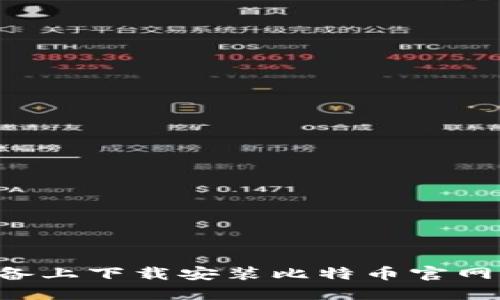 如何在苹果设备上下载安装比特币官网钱包：详细指南