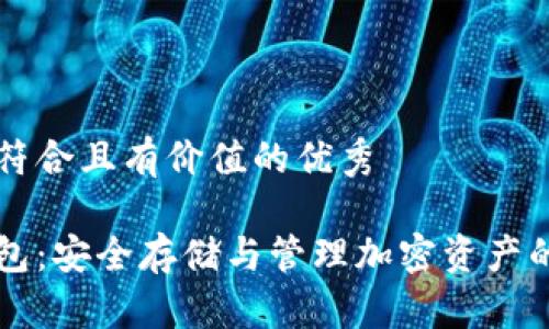 思考一个符合且有价值的优秀

区块链钱包：安全存储与管理加密资产的最佳实践