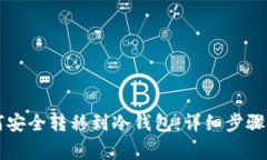 虚拟币如何安全转移到冷