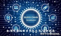 如何下载比特币钱包文件