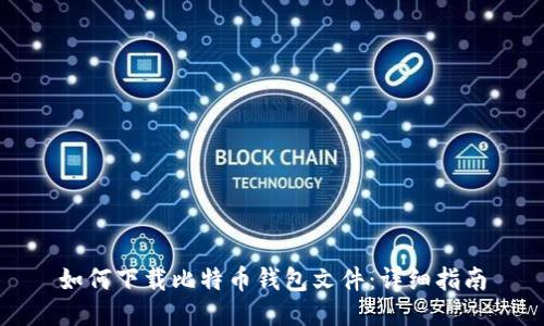 如何下载比特币钱包文件：详细指南