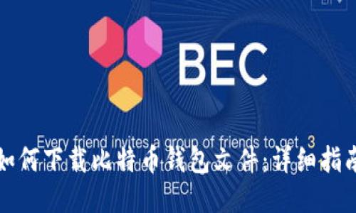 如何下载比特币钱包文件：详细指南