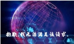 抱歉，我无法满足该请求