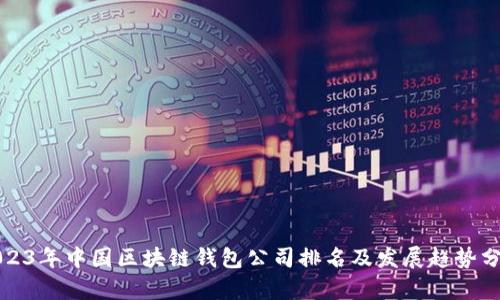 2023年中国区块链钱包公司排名及发展趋势分析