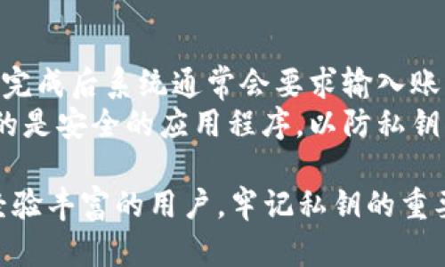 baioti深入解析区块链钱包密钥及其重要性/baioti
区块链, 钱包密钥, 数字资产, 安全性/guanjianci

什么是区块链钱包密钥
区块链钱包密钥是数字资产管理中的核心组成部分。在区块链的世界里，私钥和公钥是两个至关重要的概念。私钥是用户唯一的秘密代码，只有用户本人拥有；而公钥则是可以公开的，可以将其视为用户的地址，用于接收数字资产。
简单来说，钱包密钥分为两类：私钥和公钥。私钥用来生成数字资产的签名，并用于授权转移资产，而公钥则是为了接收资金而存在的。拥有私钥即意味着拥有同一账户中的所有数字资产，因此保护私钥的重要性不言而喻。

区块链钱包密钥的种类
区块链钱包密钥主要有以下几种类型：
ul
    listrong热钱包密钥：/strong这种密钥存储在联网的设备中，便于访问和使用。但由于其与互联网连接，热钱包受到黑客攻击的风险较高。/li
    listrong冷钱包密钥：/strong相对安全，通常存储在离线设备或纸质上的形式，适合长期保存资产。虽然访问和转移不那么方便，但极大地降低了被盗的可能性。/li
    listrong硬件钱包：/strong这是一种专门为存储私钥而设计的设备，它提供额外的安全层，通常是热钱包和冷钱包的组合。/li
    listrong纸钱包：/strong通过将私钥和公钥打印在纸上形成的物理钱包。纸钱包完全离线，安全但容易损坏或丢失。/li
/ul

如何生成和管理区块链钱包密钥
生成区块链钱包密钥的过程通常由数个步骤组成。首先，用户需要选择一种钱包（如热钱包、冷钱包等）。大多数情况下，用户会通过相关软件或硬件设备生成密钥，确保其私钥在生成时的安全性，通常不应在联网设备上保存私钥。
为了更好地管理和保护钱包密钥，用户可以采取以下策略：
ul
    li定期备份密钥，确保能够在设备丢失或损坏时恢复资产。/li
    li启用双重验证，为账户增加一层额外安全。/li
    li避免在不信任的设备上输入私钥，更不要通过邮件、社交网络等不安全渠道分享密钥。/li
    li使用密码管理工具，安全存储复杂的密码和密钥。/li
/ul

区块链钱包密钥的安全性问题
安全性是区块链钱包密钥管理的重中之重。私钥的泄露会导致用户资产的损失，因此需要采取强有力的措施来保护个人的私钥。如果想要确保自己的资产安全，可以采取以下措施：
ul
    li通过使用复杂的密码生成私钥，使其更加难以被破解。/li
    li不在在线环境中存储私钥。例如，不要将私钥存放在手机、电脑的文本文件中。/li
    li采用多重签名技术，即钱包需有多个私钥共同作出签名才能进行交易。/li
    li时刻保持安全意识，查看钱包信息，确保无异常操作。/li
/ul

钱包密钥的恢复与转移
在一些情况下，用户可能会因为丢失设备或忘记密码而需要恢复钱包。当用户需要恢复钱包时，会使用之前备份的助记词或种子短语。这些备份数据是导入钱包应用程序的关键，可以在不同设备上还原所有资产。
对于需要转移资产的用户，用户需确保将其私钥或助记词输入到一个新的钱包应用中。转移过程后，一定要保持旧钱包的私钥安全，直至确认资产已成功转移。如果一旦进入了新钱包，建议立即修改旧钱包的密码，增加安全性。

常见问题
1. 区块链钱包密钥丢失该怎么办？
如果用户不幸丢失了区块链钱包的私钥，首先需要查看是否有备份。用户应该在创建钱包时，务必备份助记词或种子短语。这些数据是用户恢复资产的关键。若有备份，用户可在任何兼容的区块链钱包中使用这些助记词进行恢复。
若用户没有备份，而私钥又丢失，恢复资产的可能性几乎为零。这是因为在区块链之中，私钥是唯一能够操作相应地址资产的凭证。即使是区块链技术的开发者，也无法替换用户的私钥。因此在使用区块链钱包时，用户需明确私钥的重要性，并在有能力的情况下对其进行妥善管理和保护。

2. 如何判断钱包密钥是否安全？
评估钱包密钥安全性的方法有很多，这里总结出几个重要的方面：
ul
    listrong使用可靠的钱包：/strong选择一些经过审核并得到广泛使用的钱包，特别是那些有较高用户评价和监管的。/li
    listrong启用多重保证措施：/strong引入双重验证，这样即使登录信息被盗，也难以进行操作。/li
    listrong擦水等活动：/strong谨慎审查任何第三方服务，如在线储存、汇款等，以防遭受钓鱼攻击。/li
    listrong定期安全审计：/strong在使用过程中，定期进行资产安全的审计，发现潜在问题尽早干预。/li
/ul

3. 哪种类型的钱包适合新手使用？
对于初次接触区块链的新用户，热钱包通常是最方便的选择。它们易于安装和使用，可以迅速接收和发送交易。许多热钱包都具备用户友好的界面，并提供种类繁多的功能选项。同时，对于这些新用户来说，理想情况下是偏向选择那些知名度高、受众广泛的钱包应用。
然而，初学者也需注意安全问题，确保在安全的设备上使用，最好不要在公共Wi-Fi环境中进行财务操作。如果用户对长期保存资产有需求，可以转向冷钱包如纸钱包或硬件钱包。

4. 如何导出和导入钱包密钥？
导出和导入钱包密钥有助于在不同设备之间转移资产。一般来说，导出钱包密钥的流程为：进入钱包设置，找到“导出私钥”选项，完成后系统通常会要求输入账户密码来确认安全。请务必将导出的私钥保存在安全的位置，切勿随意共享。
导入私钥一般是通过钱包应用的“导入”功能，输入导出的私钥或助记词，系统将自动为您恢复数据。在执行操作时，应确保使用的是安全的应用程序，以防私钥被盗。

总结来说，区块链钱包密钥是用户在数字资产管理中的核心，深入了解并妥善管理将能有效保护用户的资产。无论是新手还是经验丰富的用户，牢记私钥的重要性与安全性，始终是使用区块链钱包的基本前提。