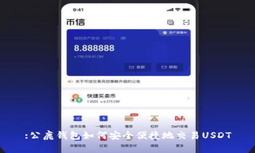:公鹿钱包如何安全便捷地交易USDT