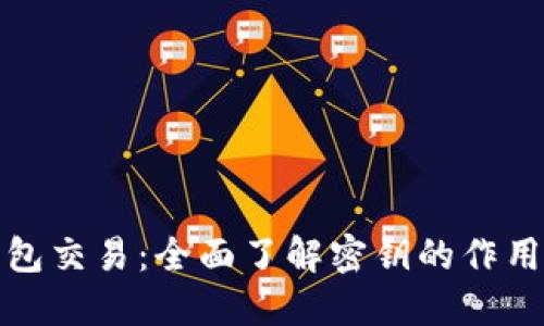 比特币钱包交易：全面了解密钥的作用及安全性