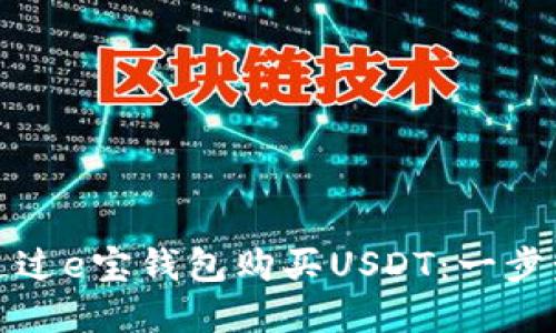 如何通过e宝钱包购买USDT：一步步详解