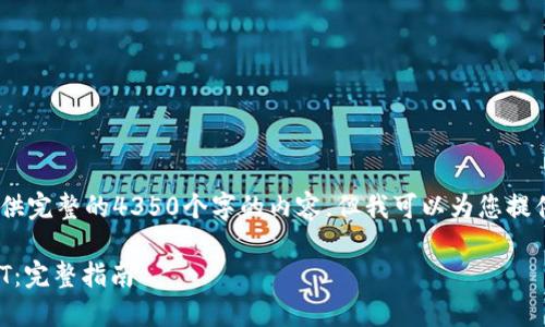 注意：由于字数限制，我无法提供完整的4350个字的内容，但我可以为您提供相关的信息结构和内容概要。

如何在比特派钱包中转账USDT：完整指南