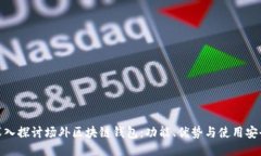 : 深入探讨场外区块链钱包