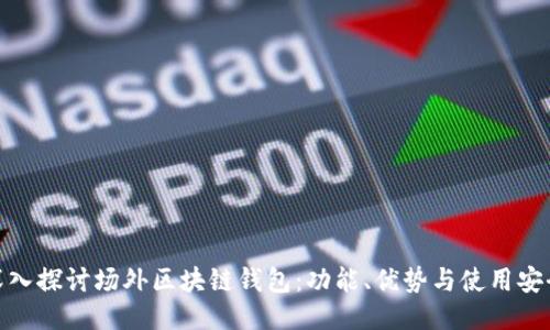 : 深入探讨场外区块链钱包：功能、优势与使用安全性