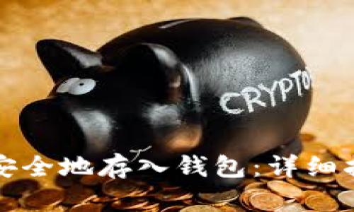如何将比特币安全地存入钱包：详细指南与最佳实践