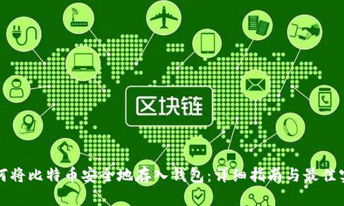 如何将比特币安全地存入钱包：详细指南与最佳实践