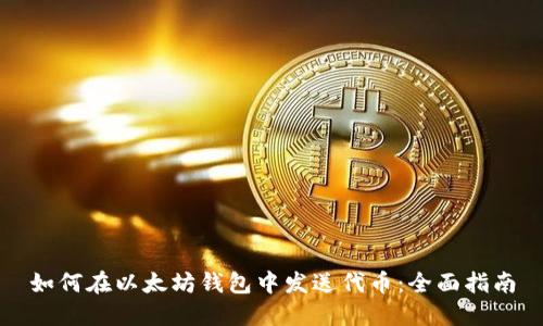 如何在以太坊钱包中发送代币：全面指南