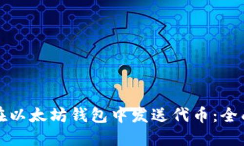 如何在以太坊钱包中发送代币：全面指南