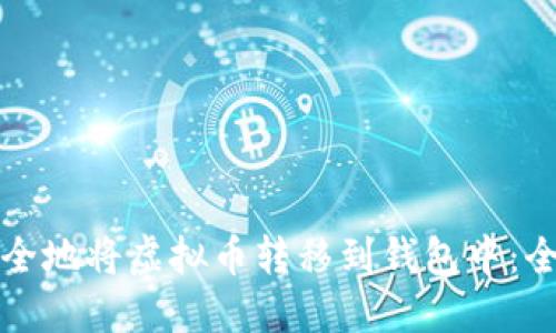 如何安全地将虚拟币转移到钱包中：全面指南