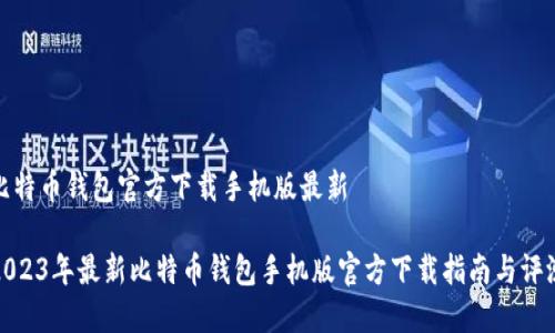 比特币钱包官方下载手机版最新

2023年最新比特币钱包手机版官方下载指南与评测