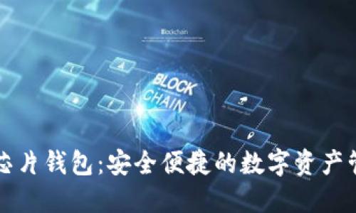 区块链芯片钱包：安全便捷的数字资产管理方案