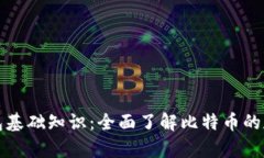 比特币钱包基础知识：全