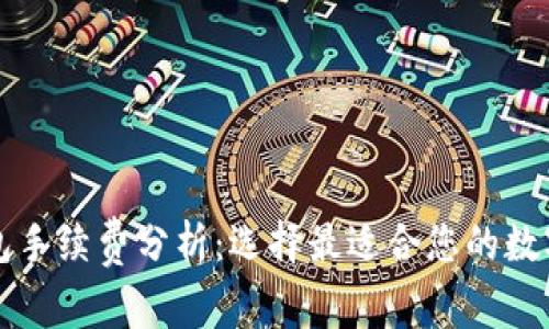 十大虚拟币钱包手续费分析：选择最适合您的数字资产管理工具