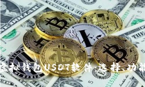 全面解析虚拟钱包USDT软件：选择、功能与安全性