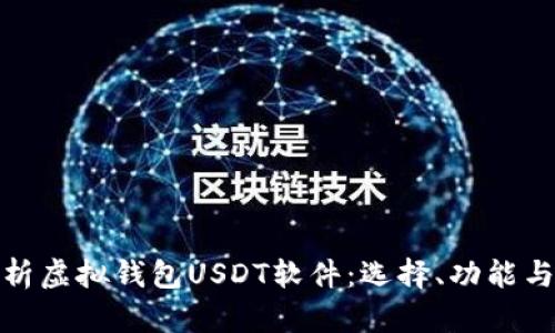 全面解析虚拟钱包USDT软件：选择、功能与安全性