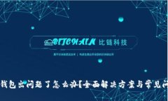 比特币钱包出问题了怎么