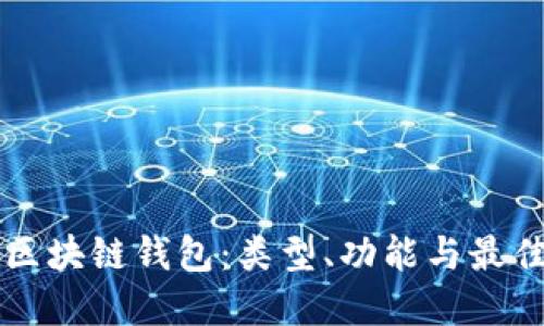了解区块链钱包：类型、功能与最佳选择