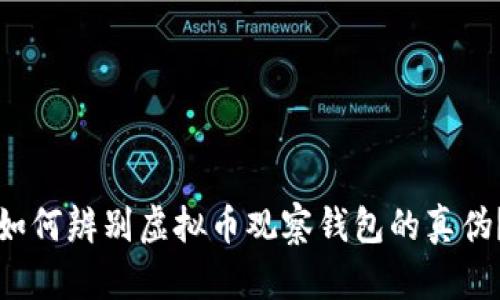 如何辨别虚拟币观察钱包的真伪？