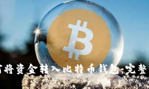 如何将资金转入比特币钱包：完整指南
