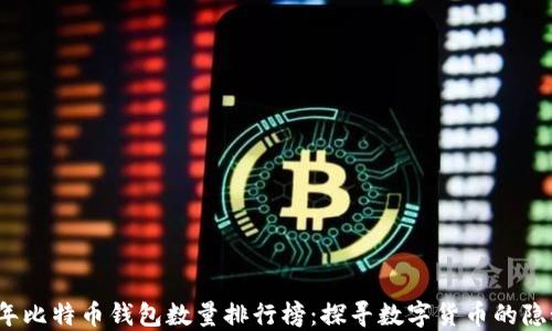 
2023年比特币钱包数量排行榜：探寻数字货币的隐秘世界