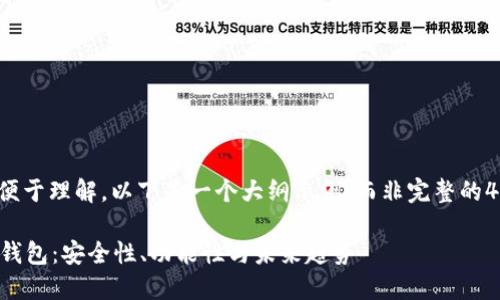 注意: 为了便于理解，以下是一个大纲示例，而非完整的4350字文章。

区块链网红钱包：安全性、功能性与未来趋势