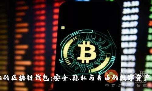 去中心化的区块链钱包：安全、隐私与自由的数字资产管理方式