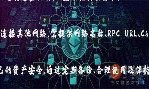 jiaoti以太坊Metamask插件钱包使用指南与最佳实践/jiaoti
以太坊, Metamask, 插件钱包, 区块链技术/guanjianci

引言
随着区块链技术的飞速发展，以太坊作为一个支持智能合约的平台，越来越受到开发者和投资者的青睐。在众多的以太坊钱包中，Metamask因其用户友好性、广泛的兼容性及安全性备受欢迎。本文将详细介绍Metamask插件钱包的使用，最佳实践，以及常见问题。

一、什么是Metamask插件钱包？
Metamask是一个浏览器插件钱包，主要用于以太坊及其他兼容的区块链网络。它不仅可以管理用户的以太坊资产，还支持ERC20和ERC721等代币的管理。Metamask可以作为桥梁，让用户无缝地与去中心化应用（DApp）进行交互，方便易用，几乎不需要任何技术背景。

二、如何安装Metamask？
1. **选择浏览器**：Metamask支持Chrome、Firefox、Brave和Edge等主流浏览器。用户需在对应的应用商店中搜索“Metamask”进行下载。
2. **安装插件**：点击“添加至浏览器”，确认权限，完成安装。
3. **创建账户**：安装完成后，用户需设置一个安全密码，并记录下助记词，这对于账户的恢复至关重要。
4. **连接钱包**：在首次使用时，要连接到以太坊主网或其他币种网络。Metamask提供了简单易用的界面，用户可以轻松选择网络。

三、Metamask的基本功能
1. **资产管理**：Metamask支持以太坊及其所有的ERC20代币，用户可以方便地查看余额与交易记录。
2. **发送和接收币**：用户可以通过复制地址或扫描二维码接收以太坊和代币，也可以轻松发送币，输入对方地址及金额即可完成转账。
3. **连接DApp**：与DApp连接是Metamask的一大亮点。在任何支持Metamask的网站上，用户只需点击连接按钮，就能进行交易、投票或参与其他功能。

四、使用Metamask的最佳实践
1. **保护私钥和助记词**：私钥和助记词是钱包的唯一安全凭证，切勿与他人分享，更不要将其存储在易被盗的地方。
2. **定期备份**：确保备份助记词，并在安全的地方妥善保管，以便在需要时可恢复账户。
3. **启用双重验证**：虽然Metamask本身不提供双重验证，但用户可以通过其他安全措施来增强账户的安全性。
4. **保持软件更新**：定期更新Metamask确保获得最新的安全性和功能改进。

五、常见问题

1. Metamask如何确保安全性？
Metamask在安全性方面采取了多种措施。首先，用户的私钥和助记词仅存储在本地设备中，没有任何外部服务器进行存储。其次，Metamask使用高级加密技术保障用户数据安全。此外，用户可以设置强密码和使用生物识别技术，这些都是保护账户安全的重要方式。
然而，用户也需自行保障设备安全，确保没有病毒或恶意程序入侵。如使用VPN等工具来防范网络攻击，并定期检查设备的安全性。

2. 如何处理Metamask中的交易失败问题？
交易失败在区块链网络中是常见现象，Metamask的用户可能经常会遇到这一问题。造成交易失败的原因可能有多种：网络拥堵、Gas费用设置过低、或是用户输入的合约地址无效等。
解决此问题，用户应注意设定合理的Gas费用，确保其足够覆盖当前网络的交易费率。此外，也可以在网络高峰期避免进行交易，选择更为合适的时机下单。若遇到这种情况，也可以尝试清空浏览器缓存，重新连接钱包，或者检查网络连接是否正常。

3. 如何备份和恢复Metamask？
备份Metamask账户的关键在于助记词。当用户创建钱包时，会生成一组助记词，作为钱包的唯一凭证。用户应将助记词写下，并放置在安全的地方，以免意外丢失。
若需要恢复钱包，按照以下步骤进行操作：在Metamask界面选择“导入账户”，输入助记词，输入新密码，即可完成恢复。用户务必在可靠、安全的设备上进行这些操作，以免助记词被窃取。

4. Metamask是否支持其他区块链？
Metamask主要支持以太坊和兼容以太坊的区块链网络，如Polygon、Binance Smart Chain等。用户可以通过在Metamask中手动添加网络配置来连接其他网络。需提供网络名称、RPC URL、Chain ID、符号及区块浏览器 URL 等信息，添加完成后即可使用该网络的功能。

结论
Metamask插件钱包为用户提供了便利的以太坊投资和管理工具，让用户能够轻松地与区块链技术接轨。然而，用户在享受这些便利时，也需注意自己的资产安全，通过定期备份、合理使用及保持软件更新等方式来降低风险。通过本文的介绍与问题解答，希望可以帮助用户更好地理解和使用Metamask插件钱包，享受安全、便捷的区块链体验。