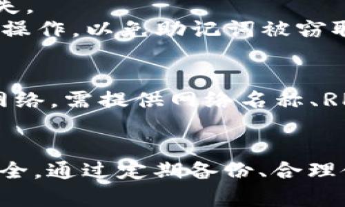 jiaoti以太坊Metamask插件钱包使用指南与最佳实践/jiaoti
以太坊, Metamask, 插件钱包, 区块链技术/guanjianci

引言
随着区块链技术的飞速发展，以太坊作为一个支持智能合约的平台，越来越受到开发者和投资者的青睐。在众多的以太坊钱包中，Metamask因其用户友好性、广泛的兼容性及安全性备受欢迎。本文将详细介绍Metamask插件钱包的使用，最佳实践，以及常见问题。

一、什么是Metamask插件钱包？
Metamask是一个浏览器插件钱包，主要用于以太坊及其他兼容的区块链网络。它不仅可以管理用户的以太坊资产，还支持ERC20和ERC721等代币的管理。Metamask可以作为桥梁，让用户无缝地与去中心化应用（DApp）进行交互，方便易用，几乎不需要任何技术背景。

二、如何安装Metamask？
1. **选择浏览器**：Metamask支持Chrome、Firefox、Brave和Edge等主流浏览器。用户需在对应的应用商店中搜索“Metamask”进行下载。
2. **安装插件**：点击“添加至浏览器”，确认权限，完成安装。
3. **创建账户**：安装完成后，用户需设置一个安全密码，并记录下助记词，这对于账户的恢复至关重要。
4. **连接钱包**：在首次使用时，要连接到以太坊主网或其他币种网络。Metamask提供了简单易用的界面，用户可以轻松选择网络。

三、Metamask的基本功能
1. **资产管理**：Metamask支持以太坊及其所有的ERC20代币，用户可以方便地查看余额与交易记录。
2. **发送和接收币**：用户可以通过复制地址或扫描二维码接收以太坊和代币，也可以轻松发送币，输入对方地址及金额即可完成转账。
3. **连接DApp**：与DApp连接是Metamask的一大亮点。在任何支持Metamask的网站上，用户只需点击连接按钮，就能进行交易、投票或参与其他功能。

四、使用Metamask的最佳实践
1. **保护私钥和助记词**：私钥和助记词是钱包的唯一安全凭证，切勿与他人分享，更不要将其存储在易被盗的地方。
2. **定期备份**：确保备份助记词，并在安全的地方妥善保管，以便在需要时可恢复账户。
3. **启用双重验证**：虽然Metamask本身不提供双重验证，但用户可以通过其他安全措施来增强账户的安全性。
4. **保持软件更新**：定期更新Metamask确保获得最新的安全性和功能改进。

五、常见问题

1. Metamask如何确保安全性？
Metamask在安全性方面采取了多种措施。首先，用户的私钥和助记词仅存储在本地设备中，没有任何外部服务器进行存储。其次，Metamask使用高级加密技术保障用户数据安全。此外，用户可以设置强密码和使用生物识别技术，这些都是保护账户安全的重要方式。
然而，用户也需自行保障设备安全，确保没有病毒或恶意程序入侵。如使用VPN等工具来防范网络攻击，并定期检查设备的安全性。

2. 如何处理Metamask中的交易失败问题？
交易失败在区块链网络中是常见现象，Metamask的用户可能经常会遇到这一问题。造成交易失败的原因可能有多种：网络拥堵、Gas费用设置过低、或是用户输入的合约地址无效等。
解决此问题，用户应注意设定合理的Gas费用，确保其足够覆盖当前网络的交易费率。此外，也可以在网络高峰期避免进行交易，选择更为合适的时机下单。若遇到这种情况，也可以尝试清空浏览器缓存，重新连接钱包，或者检查网络连接是否正常。

3. 如何备份和恢复Metamask？
备份Metamask账户的关键在于助记词。当用户创建钱包时，会生成一组助记词，作为钱包的唯一凭证。用户应将助记词写下，并放置在安全的地方，以免意外丢失。
若需要恢复钱包，按照以下步骤进行操作：在Metamask界面选择“导入账户”，输入助记词，输入新密码，即可完成恢复。用户务必在可靠、安全的设备上进行这些操作，以免助记词被窃取。

4. Metamask是否支持其他区块链？
Metamask主要支持以太坊和兼容以太坊的区块链网络，如Polygon、Binance Smart Chain等。用户可以通过在Metamask中手动添加网络配置来连接其他网络。需提供网络名称、RPC URL、Chain ID、符号及区块浏览器 URL 等信息，添加完成后即可使用该网络的功能。

结论
Metamask插件钱包为用户提供了便利的以太坊投资和管理工具，让用户能够轻松地与区块链技术接轨。然而，用户在享受这些便利时，也需注意自己的资产安全，通过定期备份、合理使用及保持软件更新等方式来降低风险。通过本文的介绍与问题解答，希望可以帮助用户更好地理解和使用Metamask插件钱包，享受安全、便捷的区块链体验。