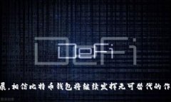 比特币钱包的故事：从诞