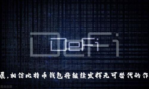 比特币钱包的故事：从诞生到未来的变革
比特币钱包, 加密货币, 区块链, 数字资产/guanjianci

比特币钱包是加密货币世界中的一个基本构件，它不仅是存储数字资产的工具，还承载了许多技术、经济和社会的故事。比特币自2009年问世以来，已经引发了全球对金融体系的重新审视，而作为其核心的比特币钱包，则更是这场金融革命的前沿。在这篇文章中，我们将深入探讨比特币钱包的发展历程、现状以及未来的可能性。

比特币钱包的起源
比特币钱包的概念可以追溯到比特币白皮书的问世。中本聪在2008年描述了一个去中心化的数字货币系统，并在2009年推出了第一个比特币客户端。在这一初始版本中，用户需要在桌面电脑上运行钱包软件，这样他们才能发送和接收比特币。

这个初期钱包的简单性和直接性为比特币的使用奠定了基础，但也暴露了安全性和易用性的问题。随着比特币的账本技术——区块链的发展，钱包的种类和功能也开始多样化。从最初的桌面钱包到后来的移动钱包、硬件钱包和在线钱包，用户可以根据自己的需求选择不同的存储方式。

比特币钱包的发展
随着比特币越来越多人使用，钱包技术逐渐演进。最初的桌面钱包虽然安全性较高，但不易于移动使用。随后，开发者推出了移动钱包，采用了便携式设备满足用户随时随地的交易需求。

在此背景下，硬件钱包应运而生。这是一种专门为存储加密货币而设计的设备。硬件钱包不仅提供高水平的安全保护，还允许用户在与互联网断开连接的状态下进行交易。这极大地提高了用户对比特币的安全感，特别是在数字资产被盗的案件频发的情况下。

比特币钱包的现状
如今，比特币钱包不仅仅是一种存储工具，它们还集成了一系列便捷功能，如交易记录查询、实时价格监测和多币种支持等。这些功能让用户在管理数字资产时感到更加轻松。

目前市面上有多种类型的钱包可供选择，包括软件钱包（桌面和移动）、硬件钱包和纸钱包。每种钱包都有各自的优缺点，用户需根据自身情况和需求进行选择。

比特币钱包的未来发展趋势
随着区块链技术的不断发展，比特币钱包也在不断创新。未来，可能会出现更多基于多重签名技术的钱包，提升安全性；或者集成更多去中心化金融（DeFi）功能的钱包，进一步拓宽用户利用数字资产的场景。

此外，随着用户对隐私和安全的关注，钱包开发者也会更注重保护用户数据和交易安全。这将鼓励更多的人加入到比特币的使用中，使其成为更加普惠的金融工具。

比特币钱包的安全性
安全性始终是比特币钱包的重要关注点。无论是哪种类型的钱包，都面临各种网络攻击和潜在风险。比如，软件钱包容易受到恶意软件的攻击，在线钱包则会面临钓鱼攻击和黑客入侵等风险。

为了提高安全性，用户在选择钱包时应考虑钱包的开发背景、技术支持和用户反馈。同时，定期更新钱包软件、使用强密码、开启双重验证等安全措施也是保障比特币安全的重要步骤。

比特币钱包的用户体验
比特币钱包的用户体验直接影响普通用户的接受度。一款优秀的钱包应该拥有友好的界面、清晰的操作指南和迅速的交易反馈。用户特别青睐那些简单易用且功能全面的钱包工具。

为了提高用户体验，许多钱包开发者还加入了社交功能，让用户能够在平台内迅速与朋友进行交易。此外，服务的多样化和个性化推荐也会是未来钱包设计的一个重点。

比特币钱包带来的社会变革
比特币钱包不只是金融工具，它们同样促进了全球金融体系的变革。比特币的出现使得无银行账户的人们也能接触到全球经济，享受到即时的金融服务。这种包容性改变了传统金融服务的格局，让金融服务更加公平。

同时，比特币钱包推动了流通和支付的方式创新。随着越来越多的商家接受比特币支付，消费者的消费方式也在悄然改变。未来，随着比特币钱包技术的进一步成熟，可能会出现更多基于区块链的商业模式。

常见问题解答

1. 比特币钱包有哪些种类？
比特币钱包大致可以分为以下几类：
ul
    listrong软件钱包：/strong包括桌面钱包和移动钱包，适合日常使用和小额交易。/li
    listrong硬件钱包：/strong这类钱包采用专用设备存储私钥，提供更高的安全性。/li
    listrong在线钱包：/strong提供网页登录方式，使得用户可以便利地管理钱包，但安全性相对较低。/li
    listrong纸钱包：/strong是一种离线存储方式，用户可以将私钥和公钥打印出来，防止被网络攻击。/li
/ul
用户在选择钱包时应结合用途和安全需求进行考虑。

2. 如何保证比特币钱包的安全？
保护比特币钱包安全的方法有很多：
ul
    listrong使用强密码：/strong确保密码由字母、数字及特殊符号组成，长度达到12位以上。/li
    listrong启用双重验证：/strong增加一层安全保护，确保每次登录和交易都需要额外的确认。/li
    listrong定期备份钱包：/strong保留备份，可以在设备故障或遗失时找回资产。/li
    listrong避免使用公共Wi-Fi：/strong在进行敏感操作时，尽量避免使用公共网络。/li
/ul
用户应根据自身情况选择适合的安全策略，以保护他们的数字资产。

3. 使用比特币钱包进行交易的过程是怎样的？
使用比特币钱包进行交易的过程通常包括以下步骤：
ul
    listrong选择交易对象：/strong确定收款人，并获得其比特币地址。/li
    listrong输入交易金额：/strong在钱包中输入想要发送的比特币数量。/li
    listrong确认交易信息：/strong检查交易详情，包括比特币地址、交易金额等，确保无误。/li
    listrong发送交易：/strong提交交易后，钱包会将交易信息广播到网络。/li
    listrong等待确认：/strong交易在区块链上被确认，完成后收款人便可以收到比特币。/li
/ul
这个过程简单明了，用户在进行交易时只需注意谨慎核对收款地址，避免错误发生。

4. 比特币钱包的未来发展趋势是什么？
比特币钱包的未来发展充满潜力，主要趋势包括：
ul
    listrong智能合约集成：/strong未来可能会有更多钱包集成智能合约功能，用户可以直接在钱包内完成复杂的金融操作。/li
    listrong更多去中心化功能：/strong随着去中心化金融（DeFi）的兴起，更多钱包可能会支持类似功能，拓宽用户的投资及消费渠道。/li
    listrong安全性提升：/strong钱包开发者将更加关注用户隐私及交易安全，可能会推出更多保护用户隐私的新机制。/li
    listrong用户体验持续：/strong通过技术迭代，提供更加人性化的用户界面和操作流程，提升用户满意度。/li
/ul
总的来说，比特币钱包的未来将向着更高度安全、更便利和更加智能化的方向发展。

通过以上各个方面的探讨，我们可以看到，比特币钱包不仅仅是加密货币的存储工具，它们还承载着金融创新的未来。随着这一领域的不断发展，相信比特币钱包将继续发挥无可替代的作用，为全球用户带来便捷的数字资产管理体验。