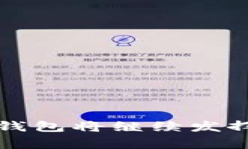 比特币钱包的故事：从诞生到未来的变革
比特币钱包, 加密货币, 区块链, 数字资产/guanjianci

比特币钱包是加密货币世界中的一个基本构件，它不仅是存储数字资产的工具，还承载了许多技术、经济和社会的故事。比特币自2009年问世以来，已经引发了全球对金融体系的重新审视，而作为其核心的比特币钱包，则更是这场金融革命的前沿。在这篇文章中，我们将深入探讨比特币钱包的发展历程、现状以及未来的可能性。

比特币钱包的起源
比特币钱包的概念可以追溯到比特币白皮书的问世。中本聪在2008年描述了一个去中心化的数字货币系统，并在2009年推出了第一个比特币客户端。在这一初始版本中，用户需要在桌面电脑上运行钱包软件，这样他们才能发送和接收比特币。

这个初期钱包的简单性和直接性为比特币的使用奠定了基础，但也暴露了安全性和易用性的问题。随着比特币的账本技术——区块链的发展，钱包的种类和功能也开始多样化。从最初的桌面钱包到后来的移动钱包、硬件钱包和在线钱包，用户可以根据自己的需求选择不同的存储方式。

比特币钱包的发展
随着比特币越来越多人使用，钱包技术逐渐演进。最初的桌面钱包虽然安全性较高，但不易于移动使用。随后，开发者推出了移动钱包，采用了便携式设备满足用户随时随地的交易需求。

在此背景下，硬件钱包应运而生。这是一种专门为存储加密货币而设计的设备。硬件钱包不仅提供高水平的安全保护，还允许用户在与互联网断开连接的状态下进行交易。这极大地提高了用户对比特币的安全感，特别是在数字资产被盗的案件频发的情况下。

比特币钱包的现状
如今，比特币钱包不仅仅是一种存储工具，它们还集成了一系列便捷功能，如交易记录查询、实时价格监测和多币种支持等。这些功能让用户在管理数字资产时感到更加轻松。

目前市面上有多种类型的钱包可供选择，包括软件钱包（桌面和移动）、硬件钱包和纸钱包。每种钱包都有各自的优缺点，用户需根据自身情况和需求进行选择。

比特币钱包的未来发展趋势
随着区块链技术的不断发展，比特币钱包也在不断创新。未来，可能会出现更多基于多重签名技术的钱包，提升安全性；或者集成更多去中心化金融（DeFi）功能的钱包，进一步拓宽用户利用数字资产的场景。

此外，随着用户对隐私和安全的关注，钱包开发者也会更注重保护用户数据和交易安全。这将鼓励更多的人加入到比特币的使用中，使其成为更加普惠的金融工具。

比特币钱包的安全性
安全性始终是比特币钱包的重要关注点。无论是哪种类型的钱包，都面临各种网络攻击和潜在风险。比如，软件钱包容易受到恶意软件的攻击，在线钱包则会面临钓鱼攻击和黑客入侵等风险。

为了提高安全性，用户在选择钱包时应考虑钱包的开发背景、技术支持和用户反馈。同时，定期更新钱包软件、使用强密码、开启双重验证等安全措施也是保障比特币安全的重要步骤。

比特币钱包的用户体验
比特币钱包的用户体验直接影响普通用户的接受度。一款优秀的钱包应该拥有友好的界面、清晰的操作指南和迅速的交易反馈。用户特别青睐那些简单易用且功能全面的钱包工具。

为了提高用户体验，许多钱包开发者还加入了社交功能，让用户能够在平台内迅速与朋友进行交易。此外，服务的多样化和个性化推荐也会是未来钱包设计的一个重点。

比特币钱包带来的社会变革
比特币钱包不只是金融工具，它们同样促进了全球金融体系的变革。比特币的出现使得无银行账户的人们也能接触到全球经济，享受到即时的金融服务。这种包容性改变了传统金融服务的格局，让金融服务更加公平。

同时，比特币钱包推动了流通和支付的方式创新。随着越来越多的商家接受比特币支付，消费者的消费方式也在悄然改变。未来，随着比特币钱包技术的进一步成熟，可能会出现更多基于区块链的商业模式。

常见问题解答

1. 比特币钱包有哪些种类？
比特币钱包大致可以分为以下几类：
ul
    listrong软件钱包：/strong包括桌面钱包和移动钱包，适合日常使用和小额交易。/li
    listrong硬件钱包：/strong这类钱包采用专用设备存储私钥，提供更高的安全性。/li
    listrong在线钱包：/strong提供网页登录方式，使得用户可以便利地管理钱包，但安全性相对较低。/li
    listrong纸钱包：/strong是一种离线存储方式，用户可以将私钥和公钥打印出来，防止被网络攻击。/li
/ul
用户在选择钱包时应结合用途和安全需求进行考虑。

2. 如何保证比特币钱包的安全？
保护比特币钱包安全的方法有很多：
ul
    listrong使用强密码：/strong确保密码由字母、数字及特殊符号组成，长度达到12位以上。/li
    listrong启用双重验证：/strong增加一层安全保护，确保每次登录和交易都需要额外的确认。/li
    listrong定期备份钱包：/strong保留备份，可以在设备故障或遗失时找回资产。/li
    listrong避免使用公共Wi-Fi：/strong在进行敏感操作时，尽量避免使用公共网络。/li
/ul
用户应根据自身情况选择适合的安全策略，以保护他们的数字资产。

3. 使用比特币钱包进行交易的过程是怎样的？
使用比特币钱包进行交易的过程通常包括以下步骤：
ul
    listrong选择交易对象：/strong确定收款人，并获得其比特币地址。/li
    listrong输入交易金额：/strong在钱包中输入想要发送的比特币数量。/li
    listrong确认交易信息：/strong检查交易详情，包括比特币地址、交易金额等，确保无误。/li
    listrong发送交易：/strong提交交易后，钱包会将交易信息广播到网络。/li
    listrong等待确认：/strong交易在区块链上被确认，完成后收款人便可以收到比特币。/li
/ul
这个过程简单明了，用户在进行交易时只需注意谨慎核对收款地址，避免错误发生。

4. 比特币钱包的未来发展趋势是什么？
比特币钱包的未来发展充满潜力，主要趋势包括：
ul
    listrong智能合约集成：/strong未来可能会有更多钱包集成智能合约功能，用户可以直接在钱包内完成复杂的金融操作。/li
    listrong更多去中心化功能：/strong随着去中心化金融（DeFi）的兴起，更多钱包可能会支持类似功能，拓宽用户的投资及消费渠道。/li
    listrong安全性提升：/strong钱包开发者将更加关注用户隐私及交易安全，可能会推出更多保护用户隐私的新机制。/li
    listrong用户体验持续：/strong通过技术迭代，提供更加人性化的用户界面和操作流程，提升用户满意度。/li
/ul
总的来说，比特币钱包的未来将向着更高度安全、更便利和更加智能化的方向发展。

通过以上各个方面的探讨，我们可以看到，比特币钱包不仅仅是加密货币的存储工具，它们还承载着金融创新的未来。随着这一领域的不断发展，相信比特币钱包将继续发挥无可替代的作用，为全球用户带来便捷的数字资产管理体验。