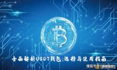全面解析USDT钱包：选择与