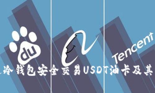 如何通过冷钱包安全交易USDT油卡及其优势分析