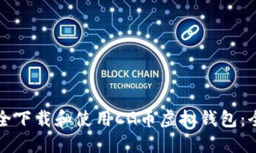 如何安全下载和使用CG币虚拟钱包：全面指南
