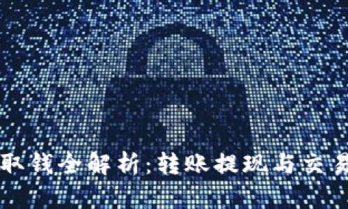 虚拟币钱包取钱全解析：转账提现与交易的最佳指南
