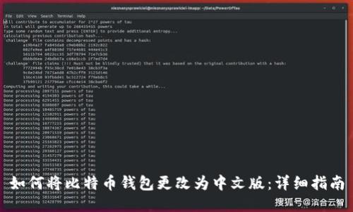 如何将比特币钱包更改为中文版：详细指南
