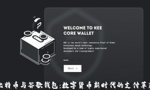 
比特币与谷歌钱包：数字货币新时代的支付革新