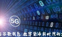 比特币与谷歌钱包：数字