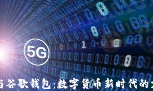 
比特币与谷歌钱包：数字货币新时代的支付革新